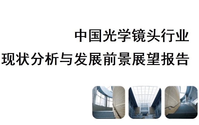 中国光学镜头行业现状分析与发展前景展望报告